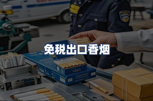 免税出口香烟