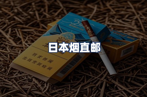 日本烟直邮